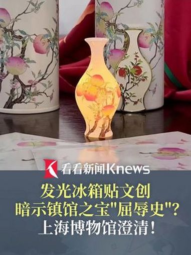 “发光打孔”暗示其曾沦为台灯?上博发光冰箱贴文创引争议 上博澄清:并非“糟蹋”!上海博物馆