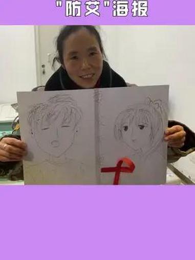 宿管阿姨,手绘“防艾海报”洁身自好,为爱“防艾” 禁毒防艾青春young 校园无毒