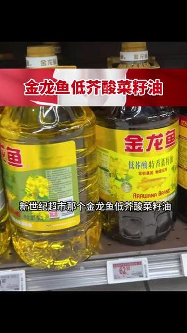 新世纪超市金龙鱼低芥酸菜籽油5升54.9一桶#新世纪超市 #金龙鱼低芥酸菜籽油 #菜籽油 