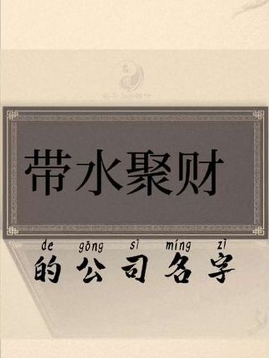 淡水聚财的公司名字注定财源茂盛,喜欢的老板记得点赞收藏 公司起名 改名 起名 说文解字 l