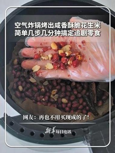 #每日分享|空气炸锅烤出咸香酥脆花生米,简单几步几分钟搞定追剧零食。网友:再也不用买现成的