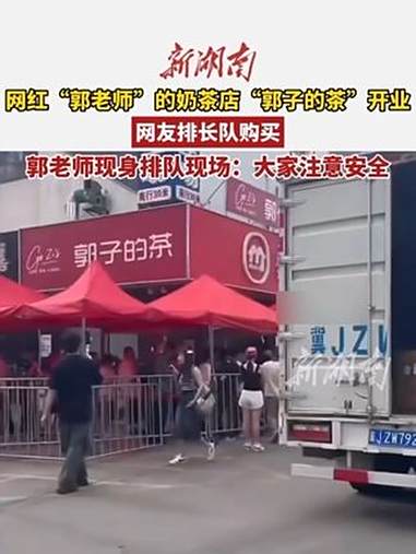 网红“郭老师”的奶茶店开业,粉丝前往打卡