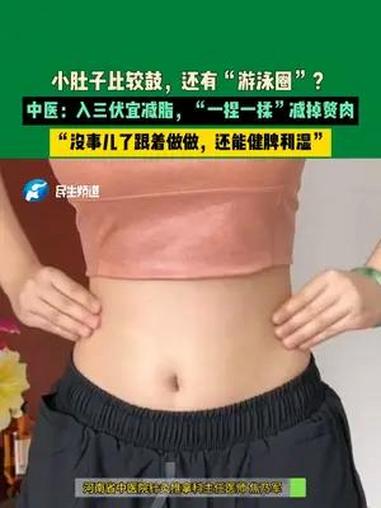 7月18日,河南郑州,小肚子比较鼓,还有“游泳圈”?中医:入三伏宜减脂,“一捏一揉”减掉赘