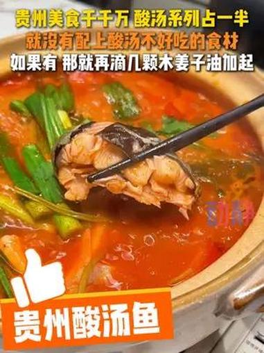 贵州美食千千万 酸汤系列占一半~ 就没有配上酸汤不好吃的食材,如果有 那就再滴几颗木姜子油