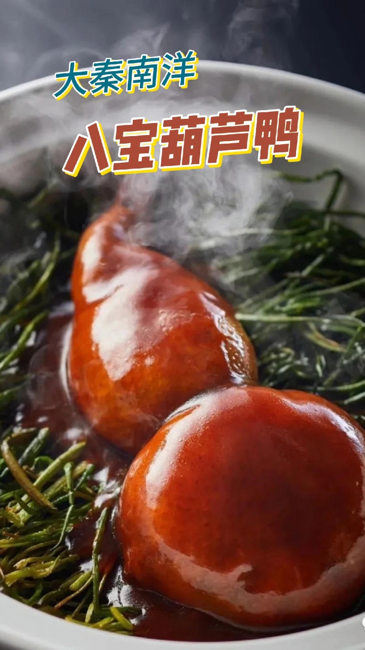 春节美味丨淮扬名菜“八宝葫芦鸭”