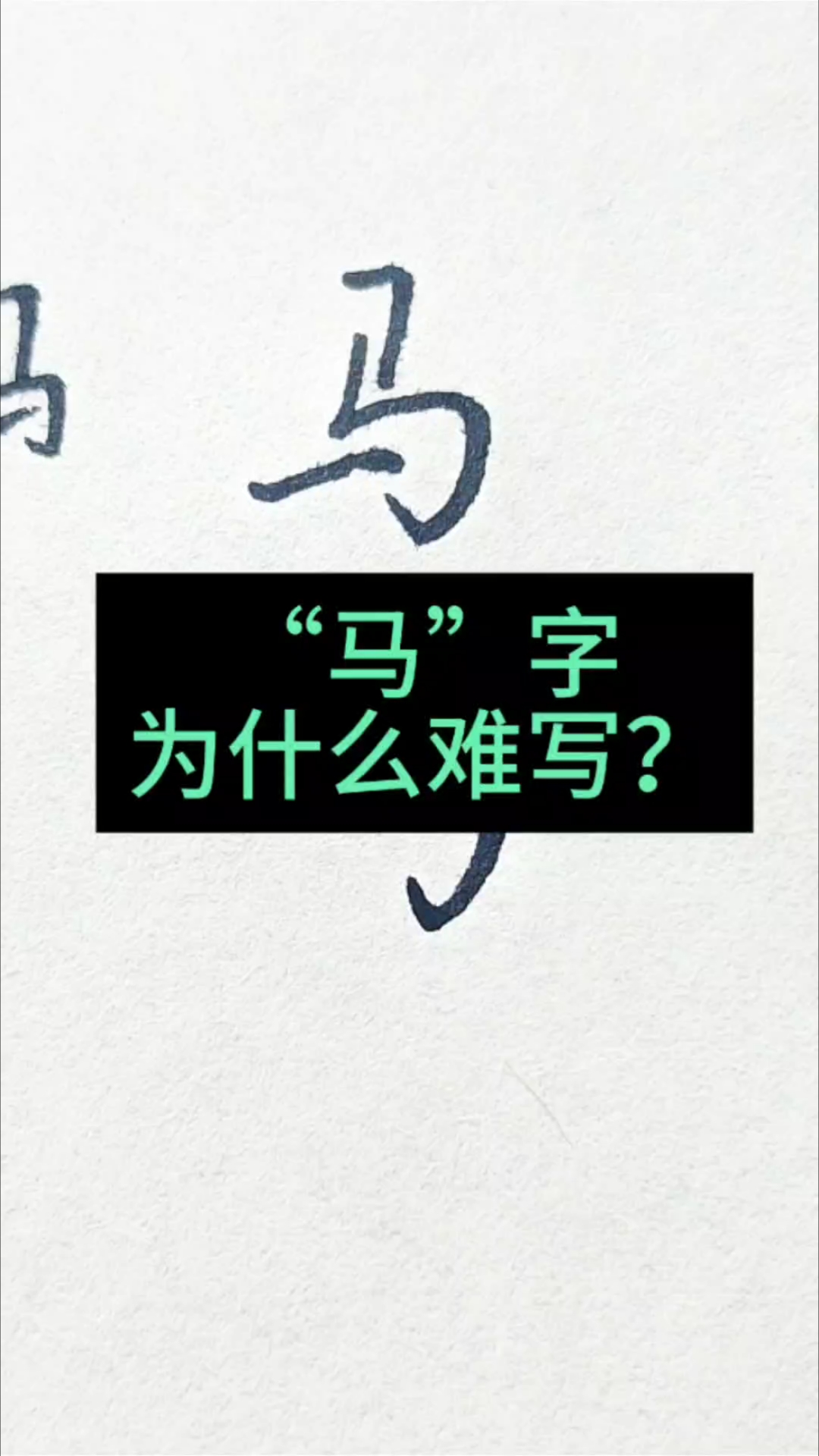 “马”字为什么这么难写?一个视频讲通透