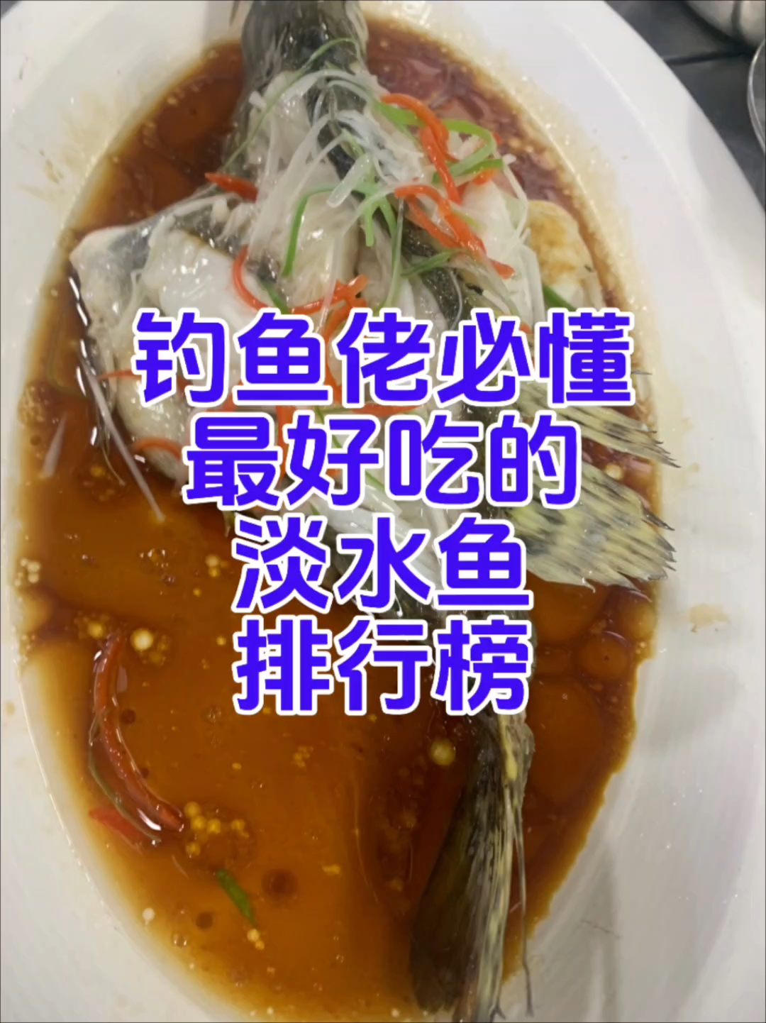 钓鱼佬必懂最好吃的淡水鱼排行榜