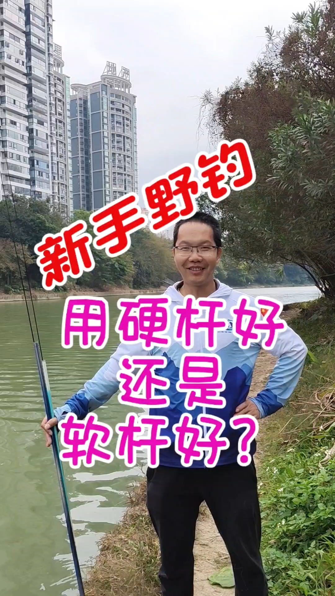 新手野钓,如何选择鱼竿?用硬杆还是软杆?