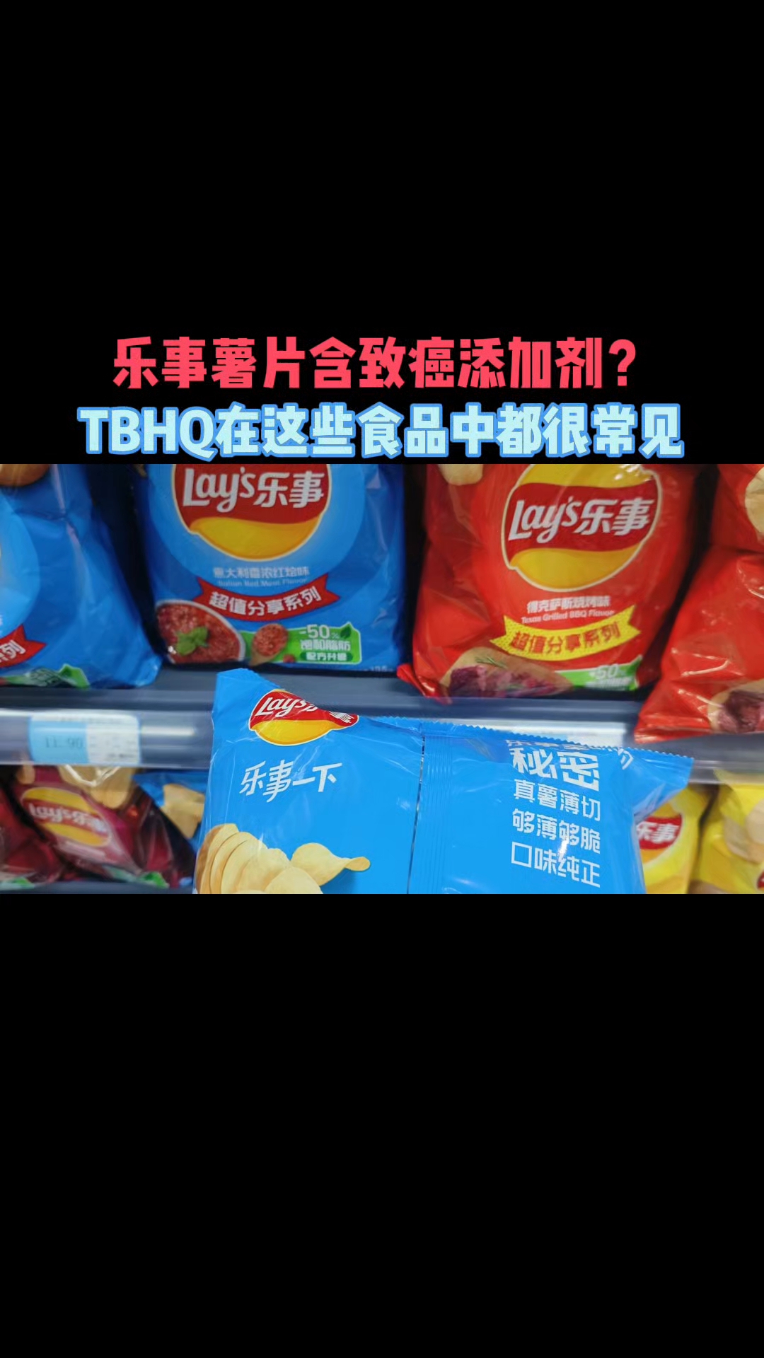 乐事薯片含致癌添加剂?其实TBHQ在这些日常食品中广泛添加