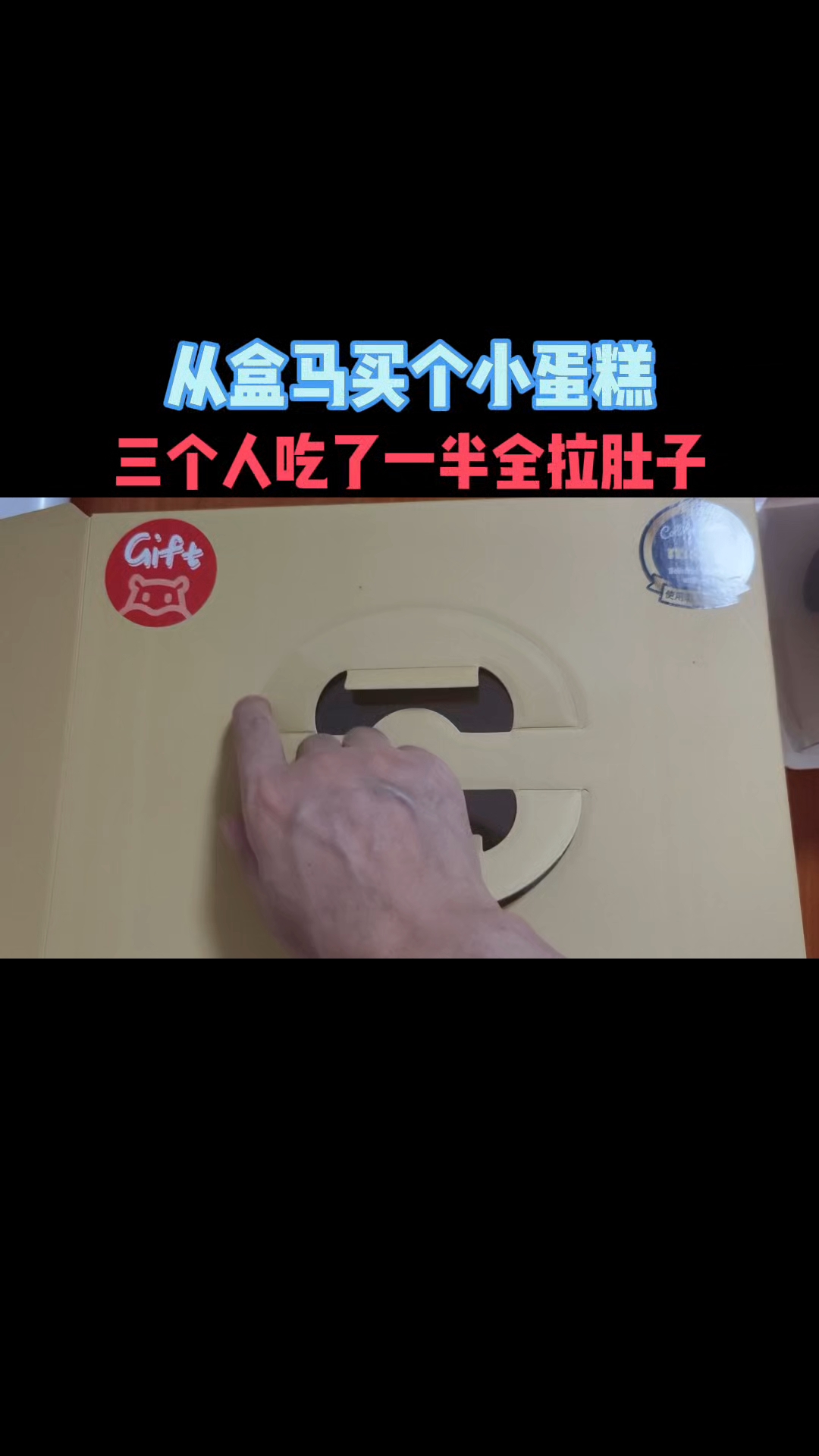 从盒马买了个小蛋糕,三个人吃了一半全拉肚子