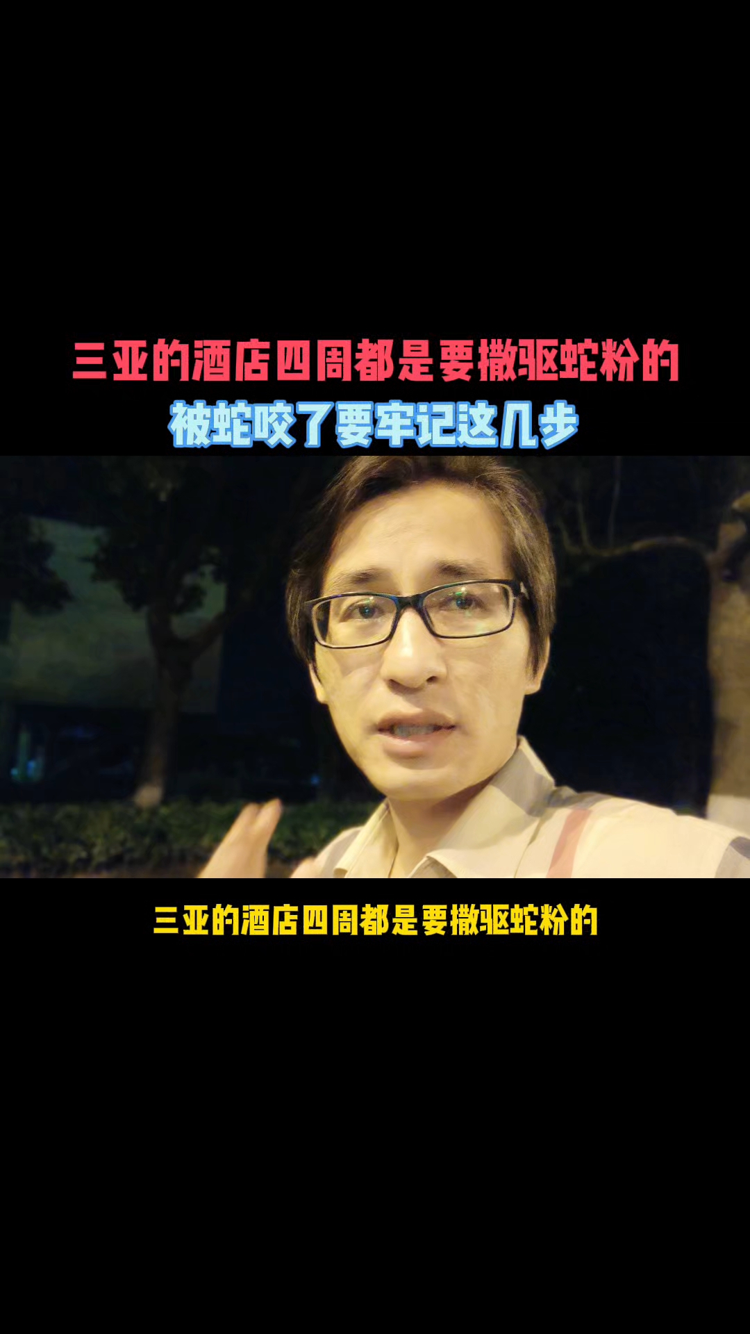 三亚的酒店四周都是要撒驱蛇粉的,一旦被蛇咬伤,一定牢记这几步