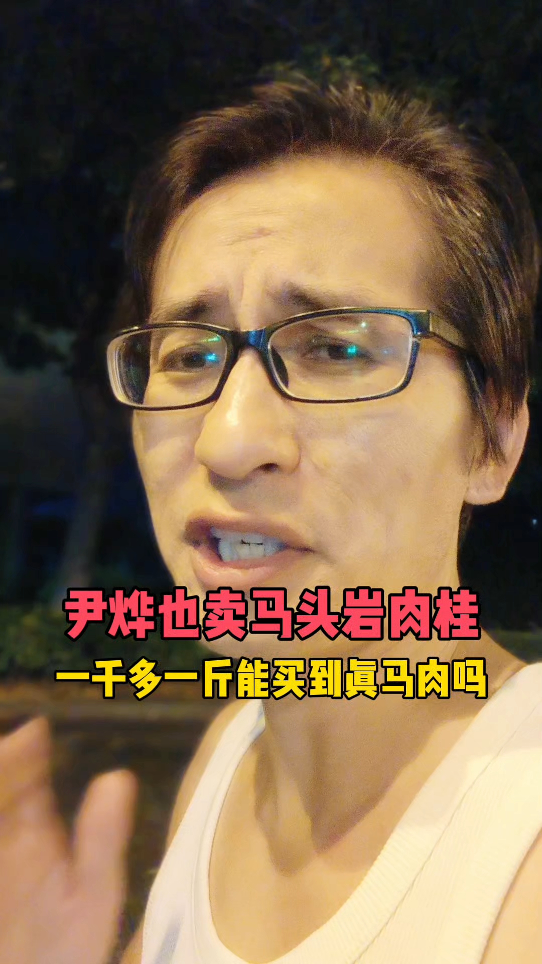 尹烨竟然卖起了马头岩肉桂,一千多一斤能买到真马肉吗?