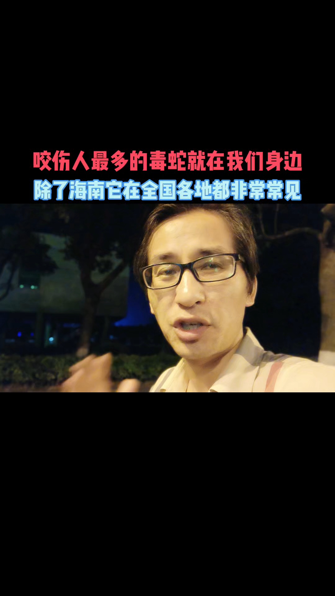 咬伤人最多的毒蛇品种就在我们身边,除了海南它在全国各地都普遍