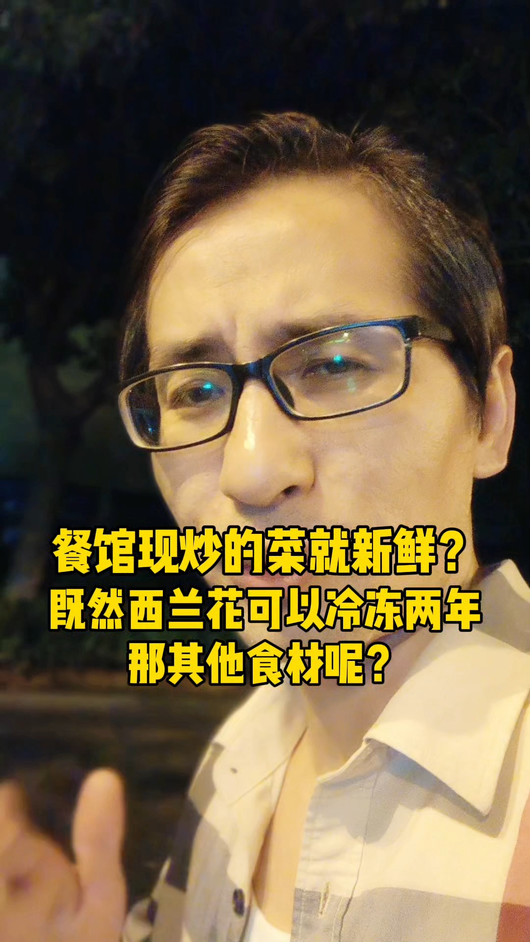 餐馆现炒的菜就新鲜吗?既然西兰花可以冷冻两年,那其他食材呢?