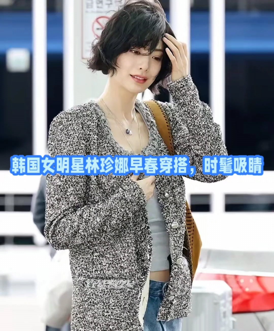 韩国女明星林珍娜早春街拍,穿简约外套+牛仔裤,短卷发有氛围感