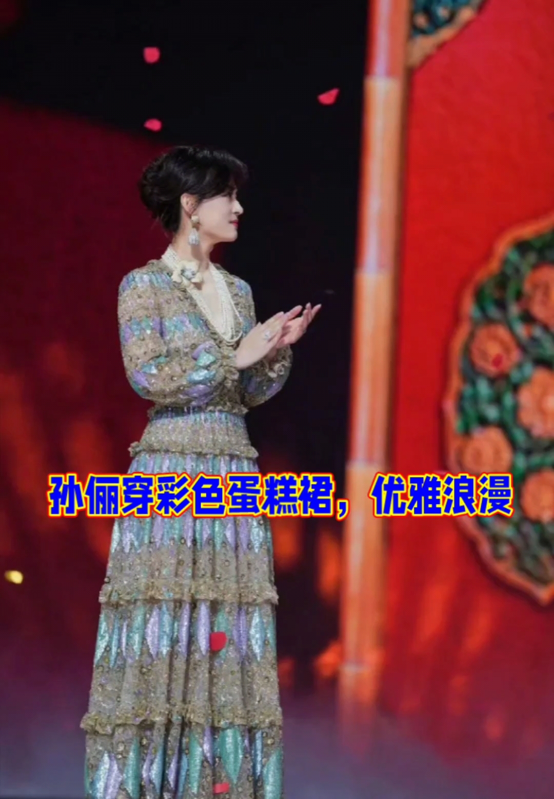 孙俪换了发型,穿彩色蛋糕裙,优雅浪漫!