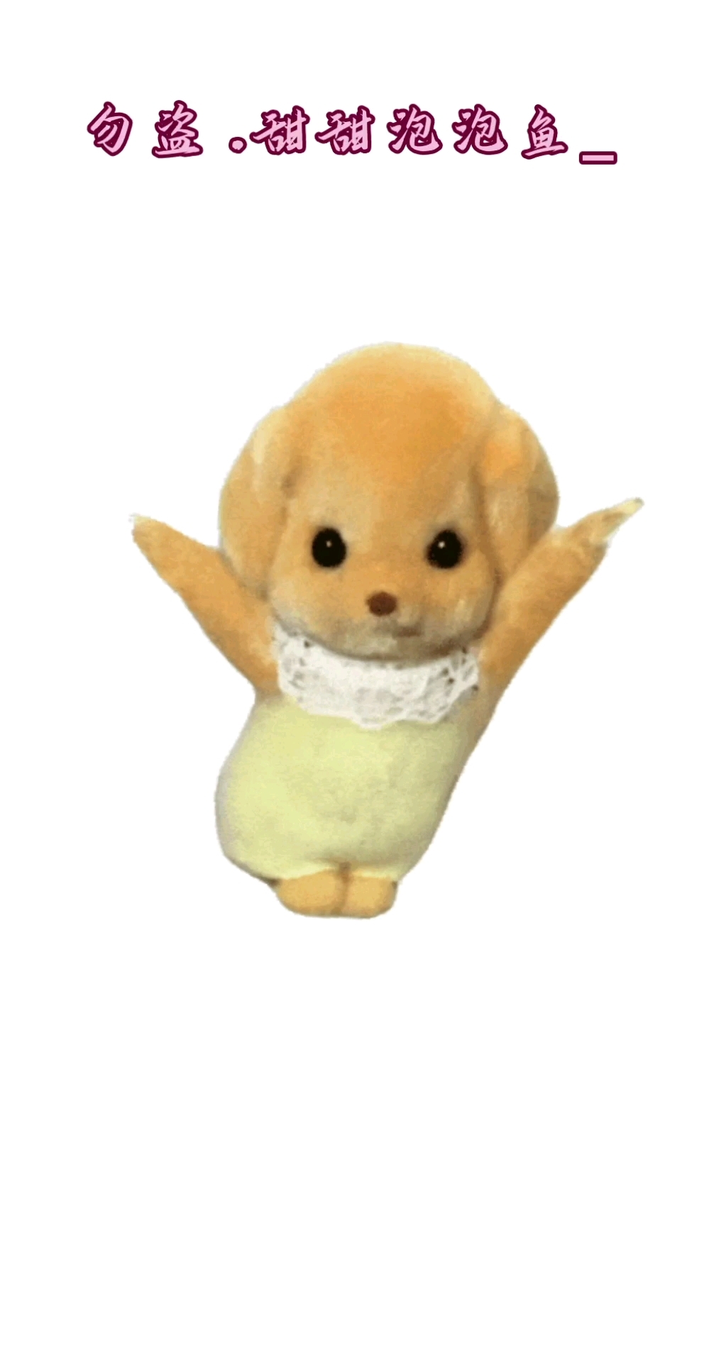 吸吸,可爱吧!自己做的!