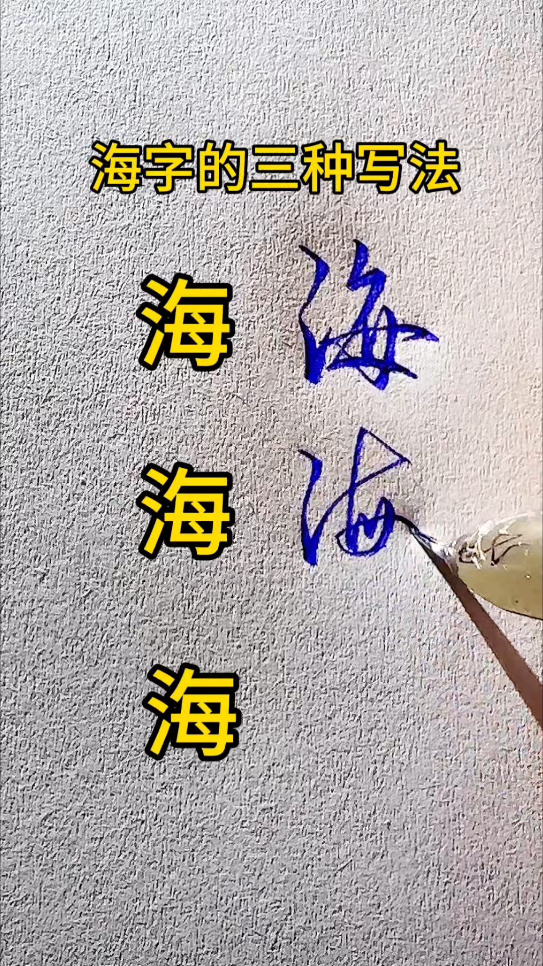海字的三种写法