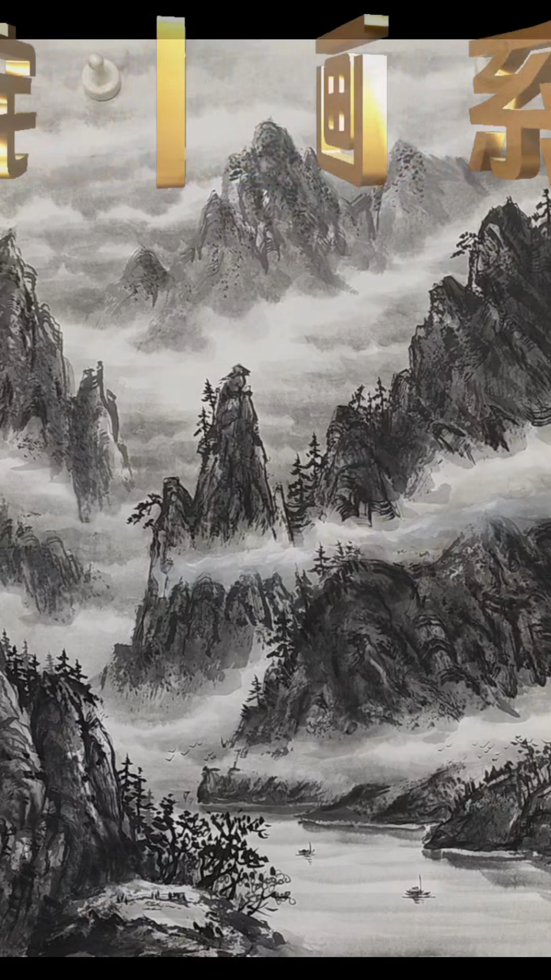 水墨山水画