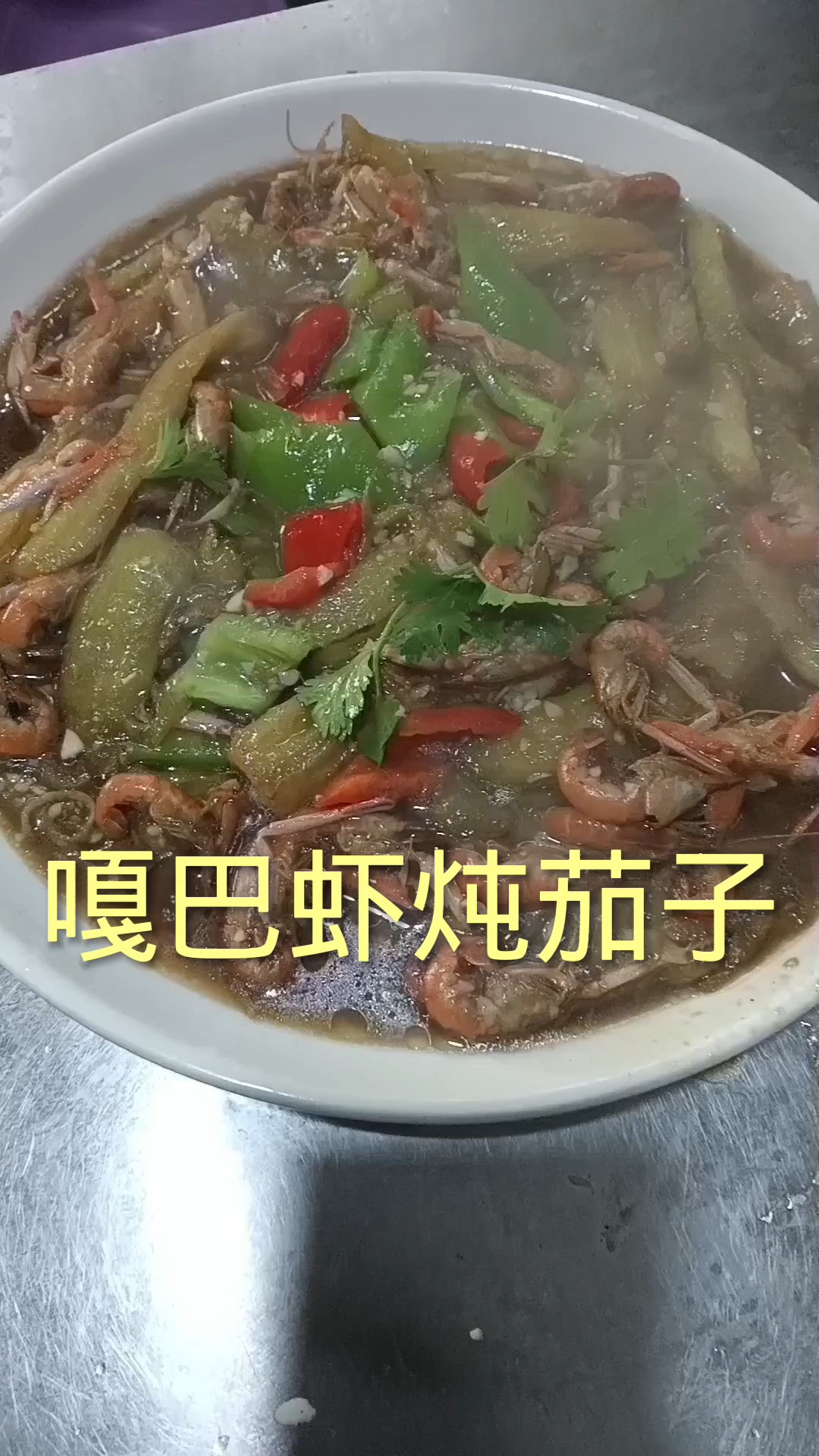 嘎巴虾炖茄子