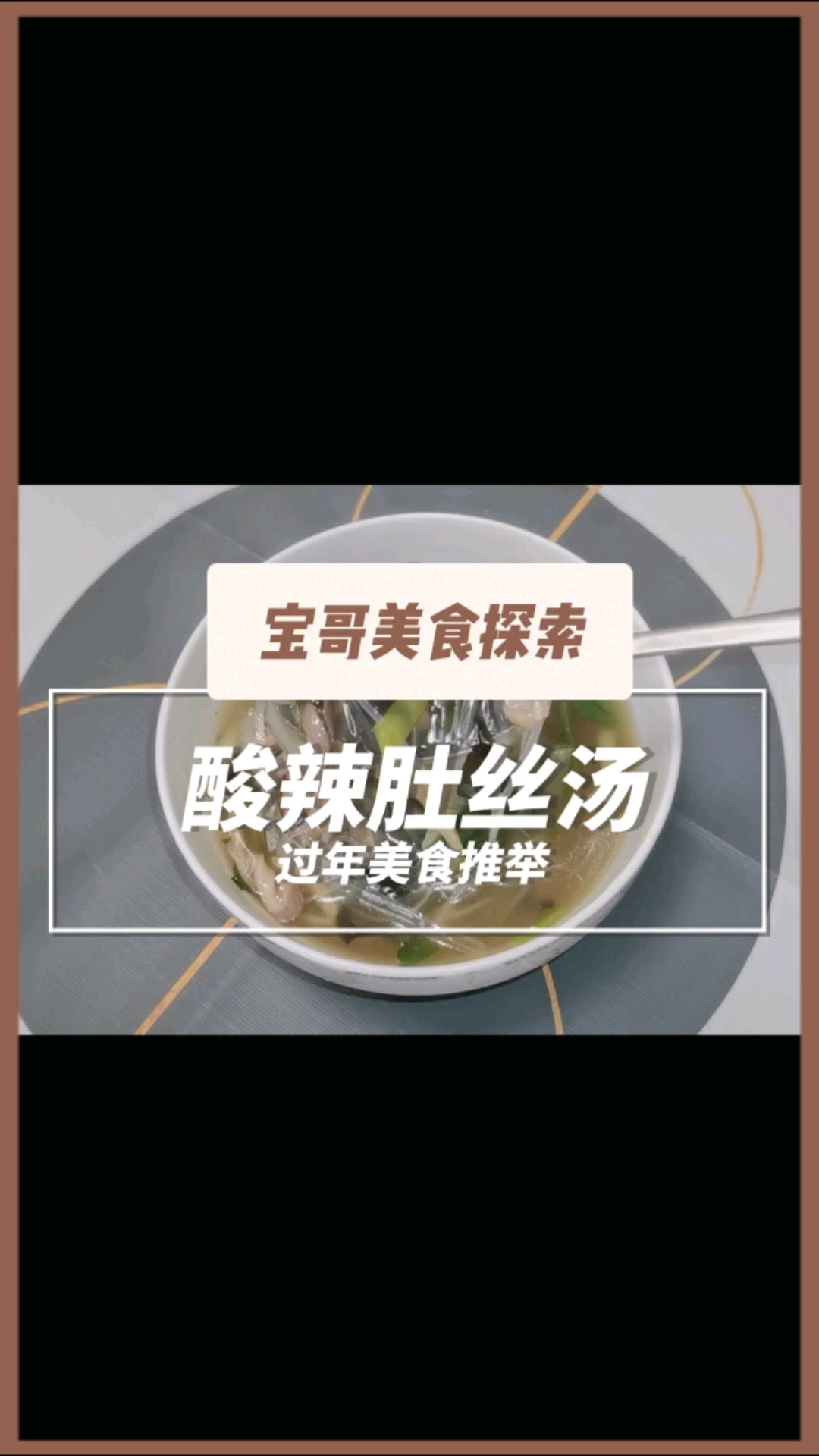 年夜饭的餐桌上怎能少了解酒暖胃的酸辣肚丝汤详细做法分享给大家