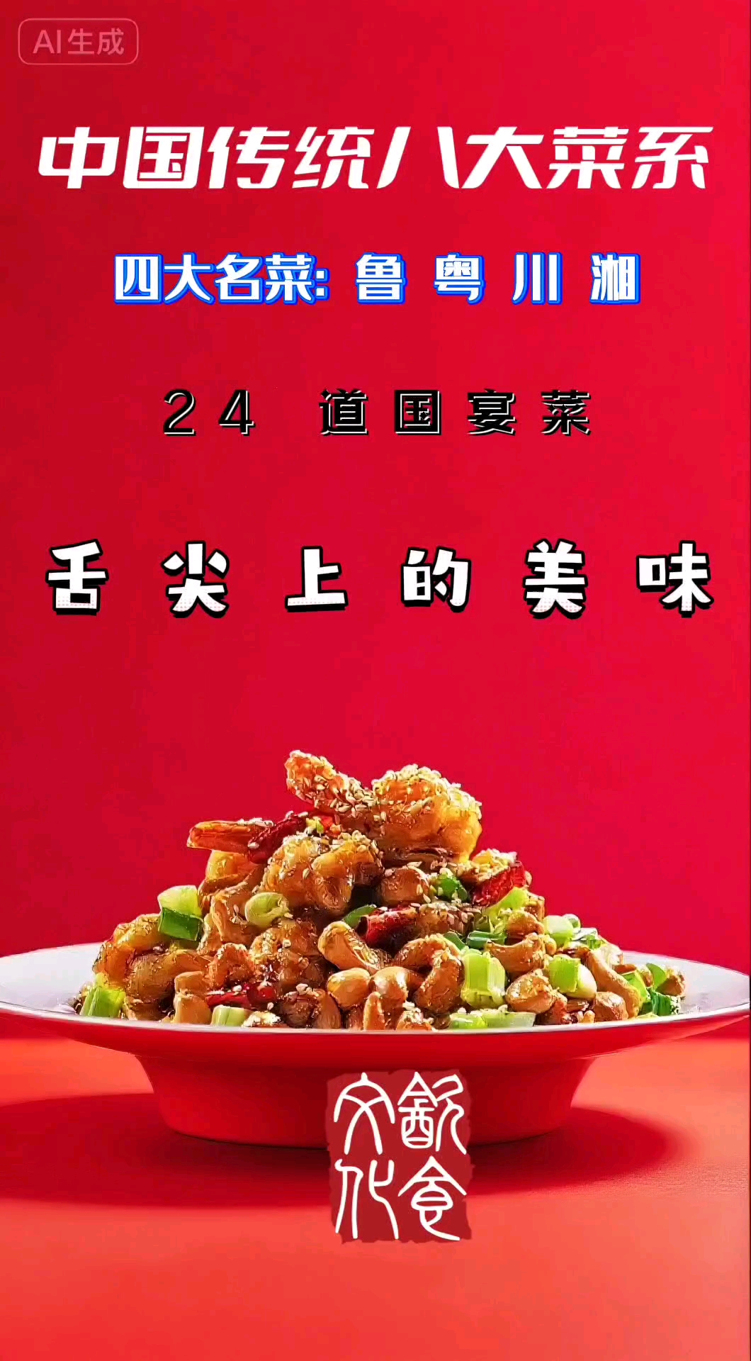 AI追热季中国传统饮食八大菜系