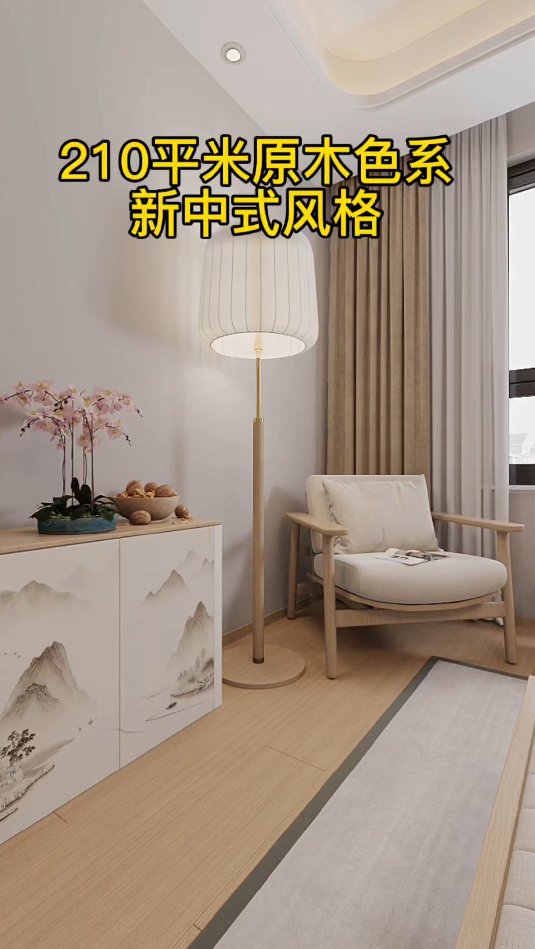 210平米新中式风格