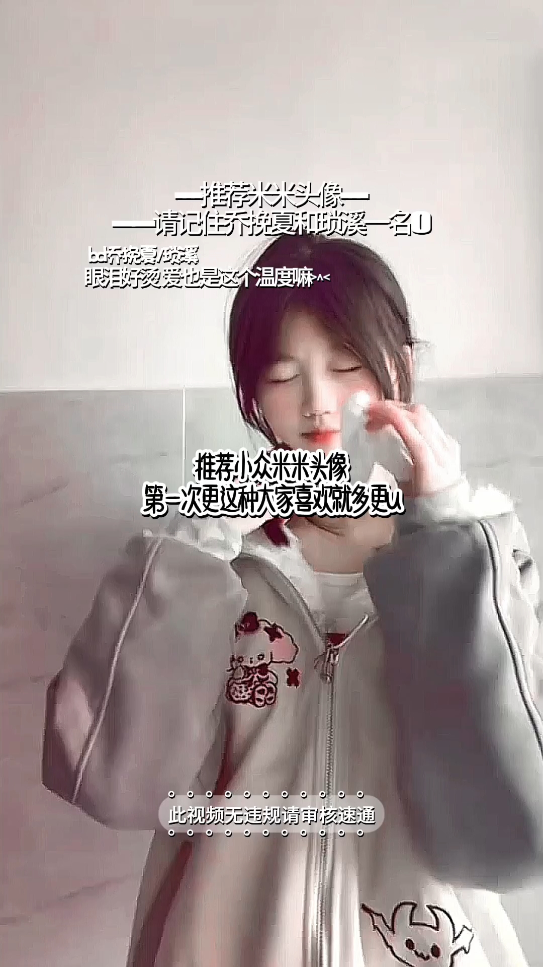 推荐小众米米头像/此视频无违规请审核速通