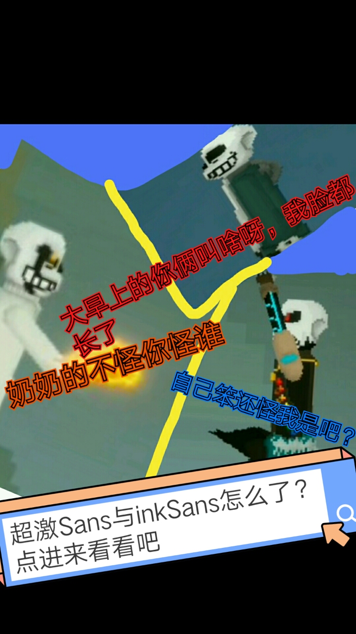 Sans馒头大战『超激与ink』