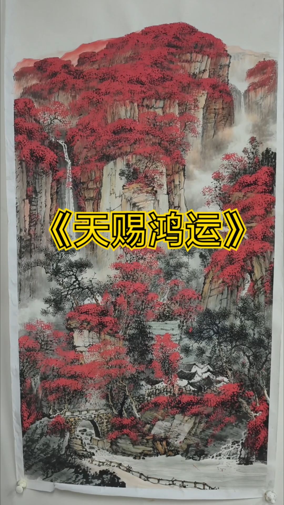 #画一个故事#艺术原创#家居装挂画#感受国画山水画的意境之美