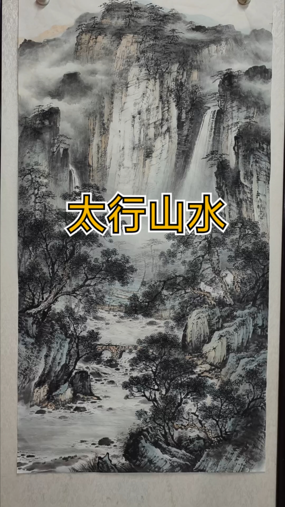 四尺竖幅太行山水