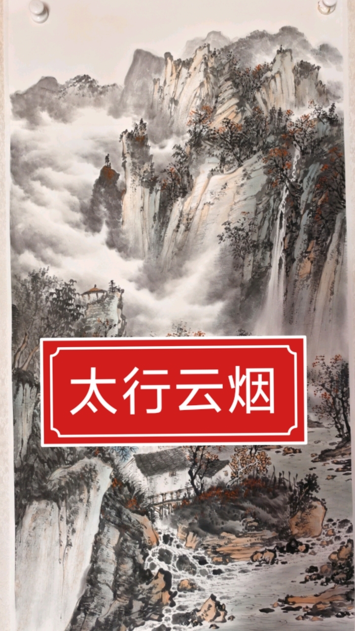 四尺竖幅《太行云烟》