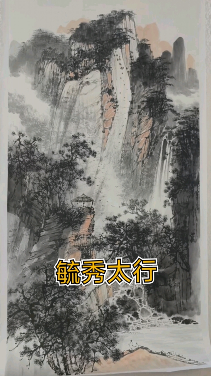 四尺竖幅《毓秀太行》