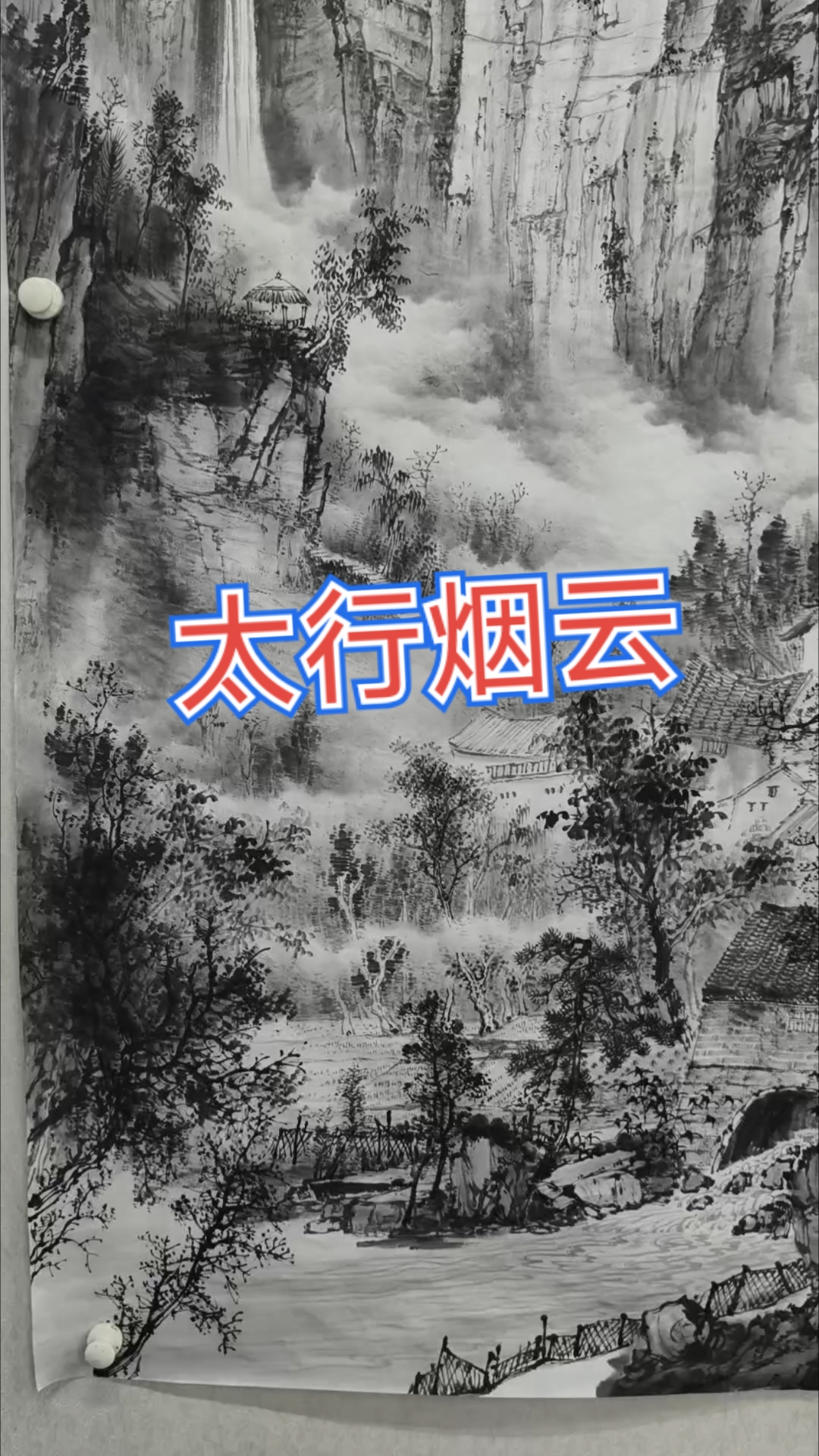 六尺竖幅太行烟云