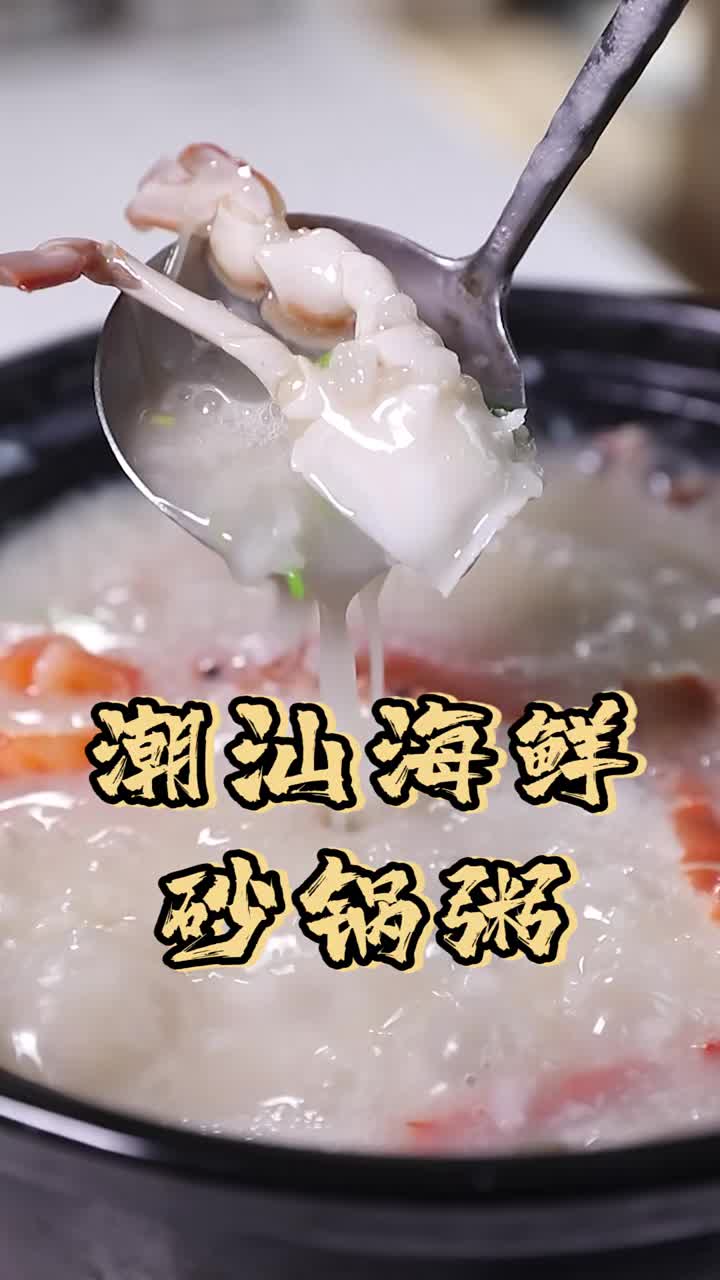 潮汕海鲜砂锅粥,都要放哪些配料?