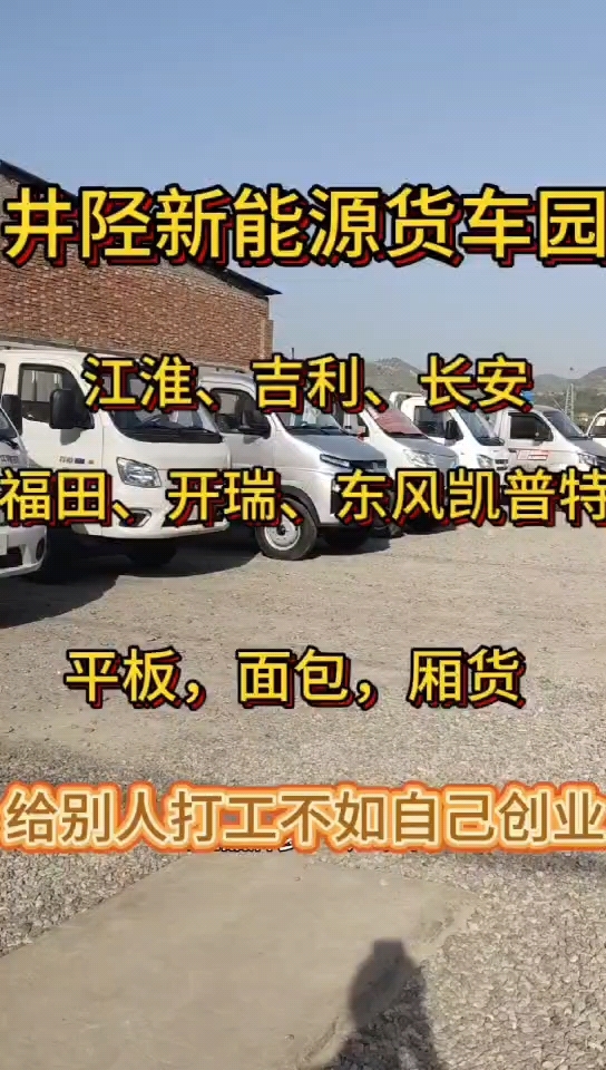 买新能源货车来井陉新能源货车园,价格实惠,服务到位!