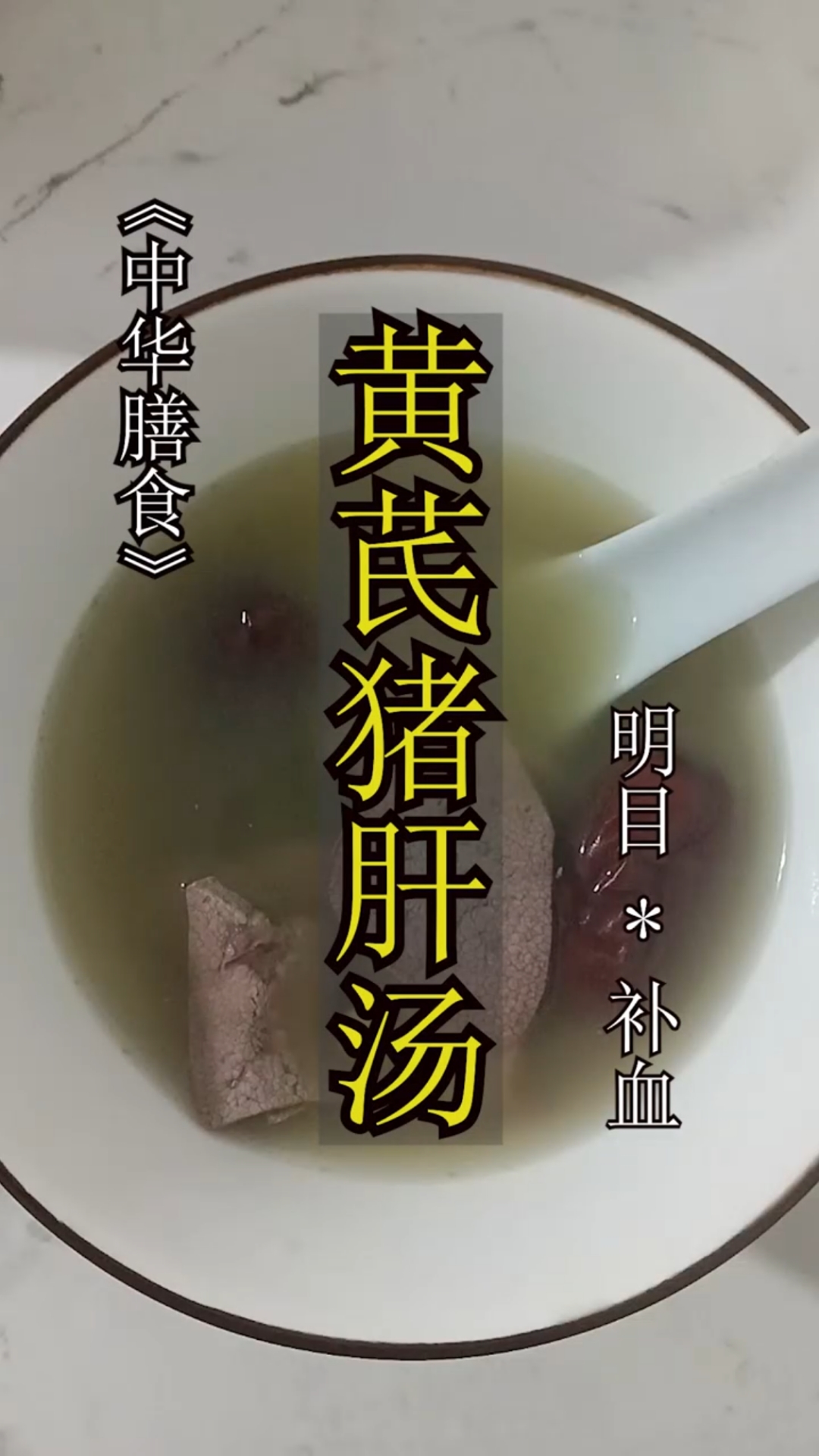 猪肝300克.黄芪枸杞各10克.红枣四五颗