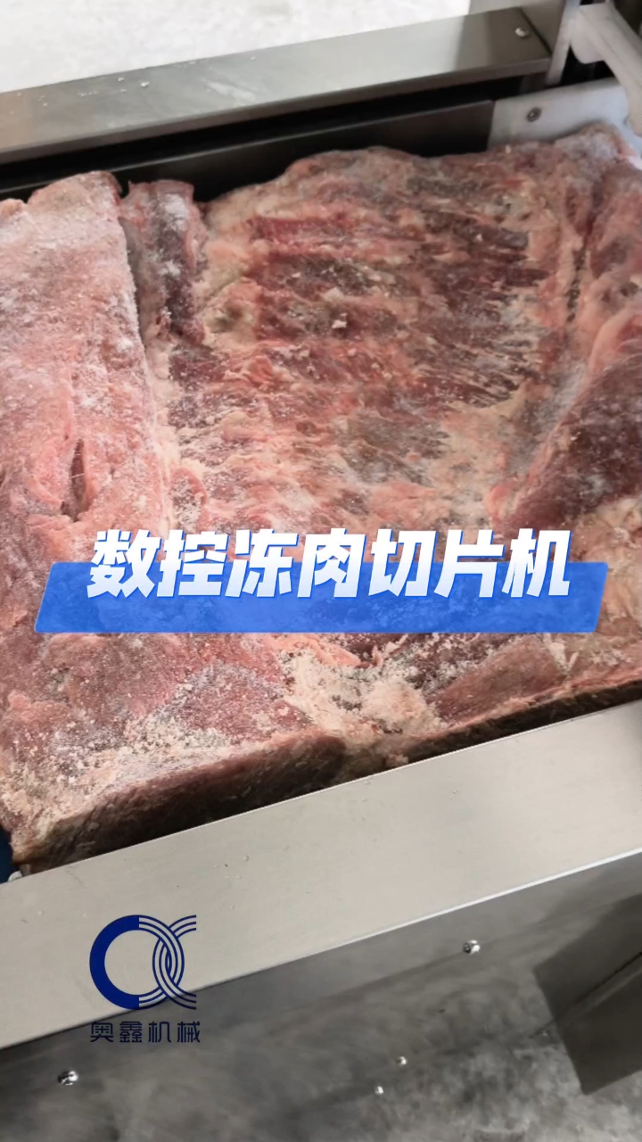 数控冻肉切片机切片厚度可调,可切不同规格冻肉块冻肉板