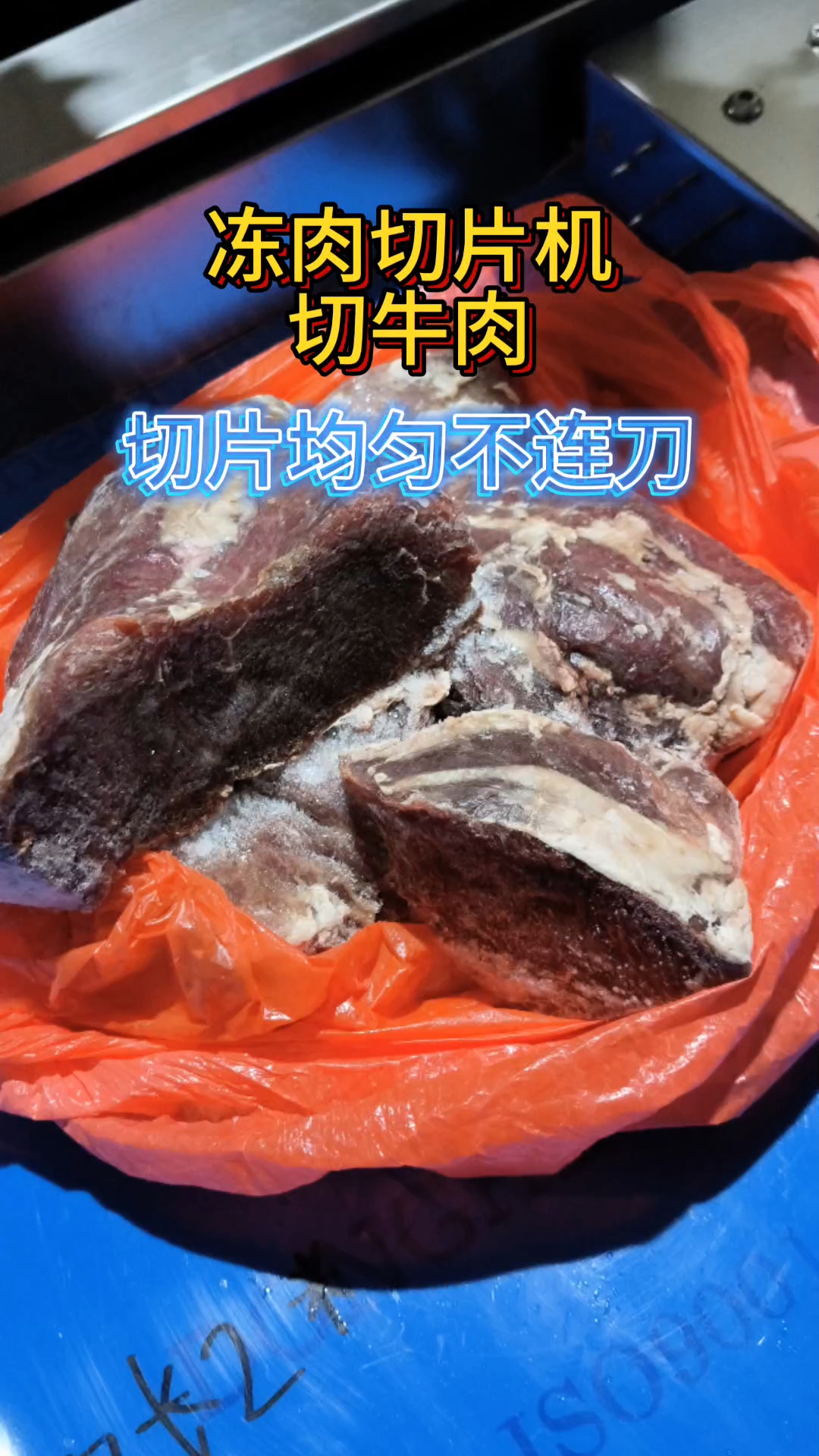 冻肉切片机切牛肉片,无需缓化切片均匀不连刀