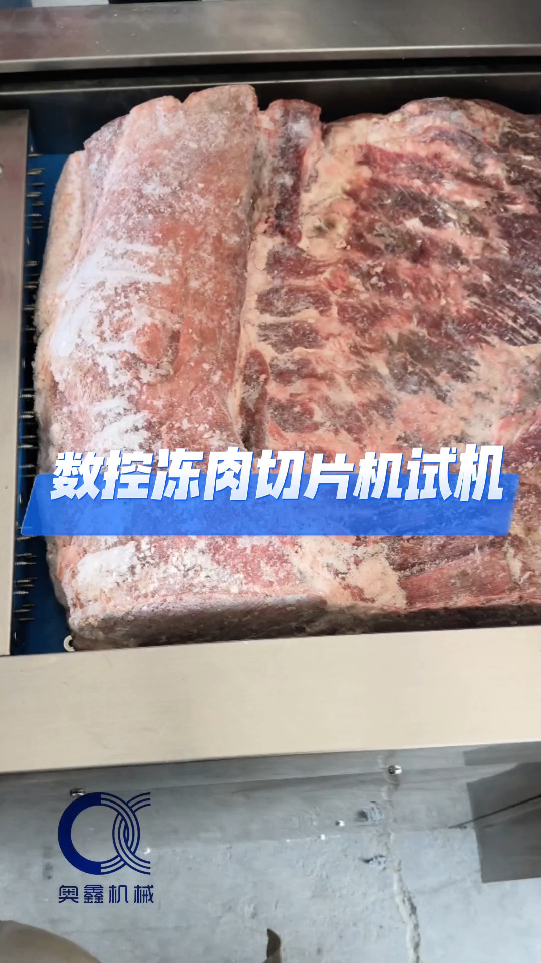 数控冻肉切片机可切-18°冻板切割尺寸可按需调节,切割均匀