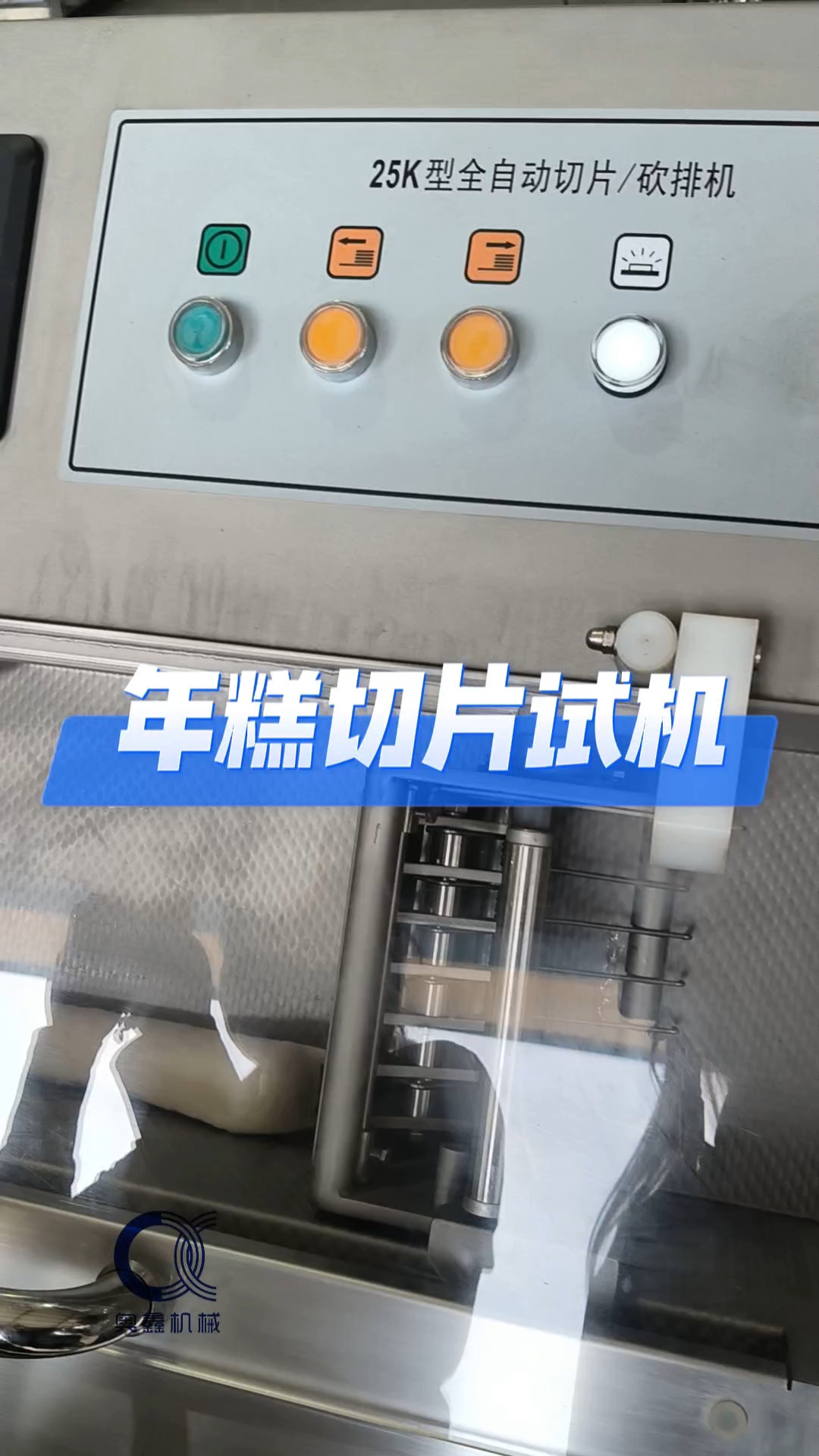 #年糕切片机 可用于年糕切成均匀厚度的片,也可用于各种冻肉切