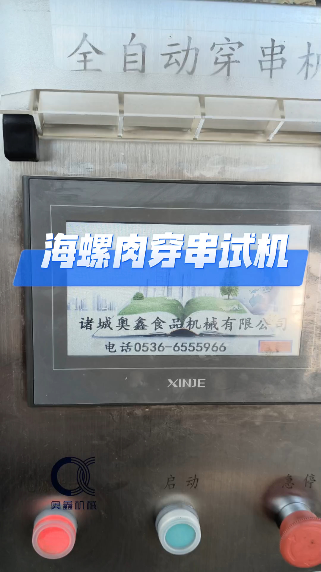 全自动穿串机,海螺肉穿串试机,穿串机可用于各种烧烤串火锅串