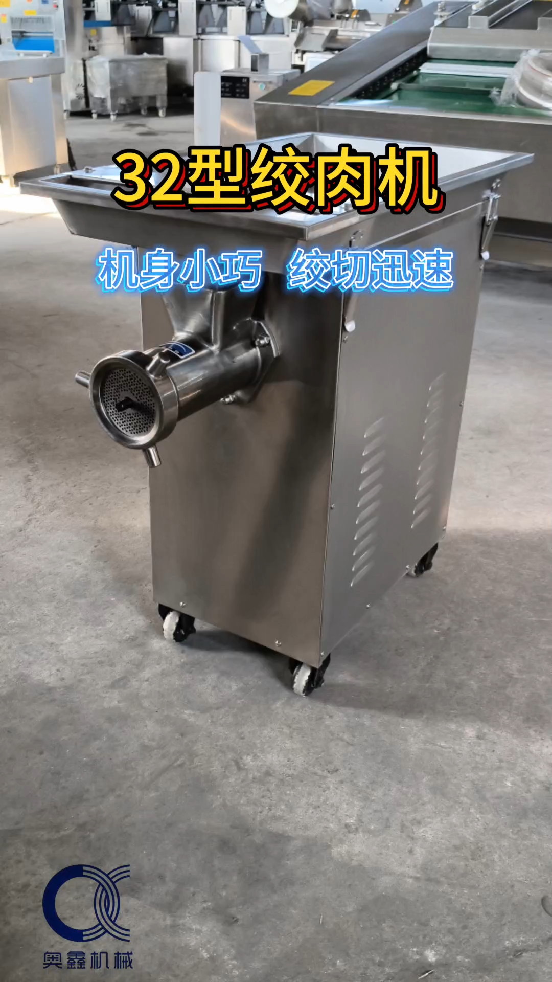 32型绞肉机,机身小巧,绞切细腻迅速,可定制大进料口