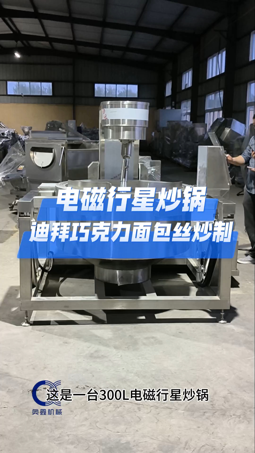 #电磁加热行星炒锅 可搅拌炒制各种物料,热效率高,搅拌均匀