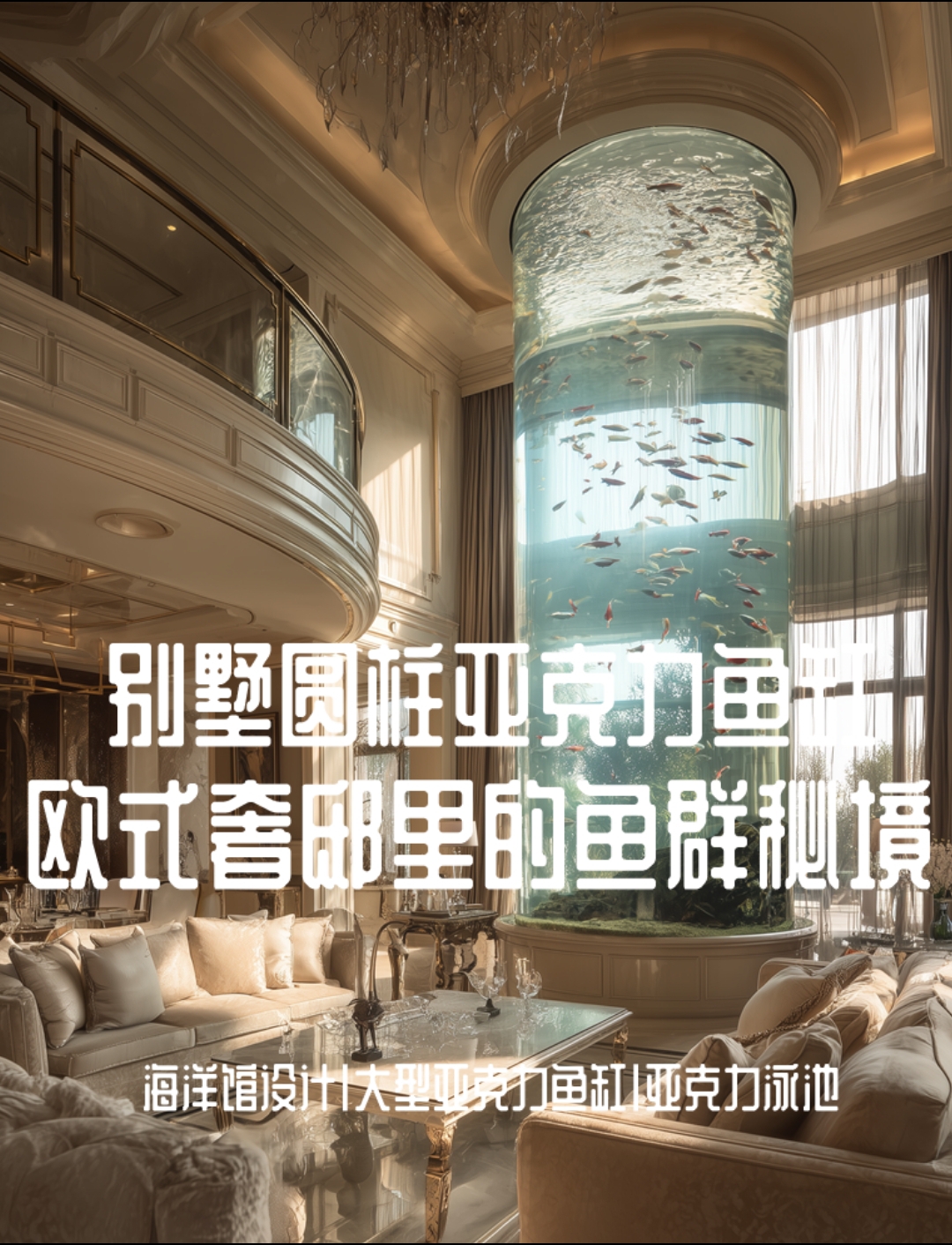 在这座欧式风格设计的别墅挑空客厅里,这方圆柱高透亚克力鱼缸成