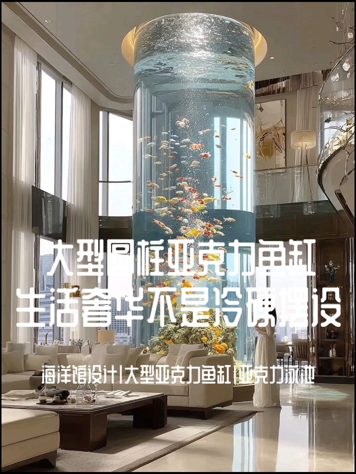 辽宁省吉林市高端别墅里的10米长圆柱亚克力鱼缸