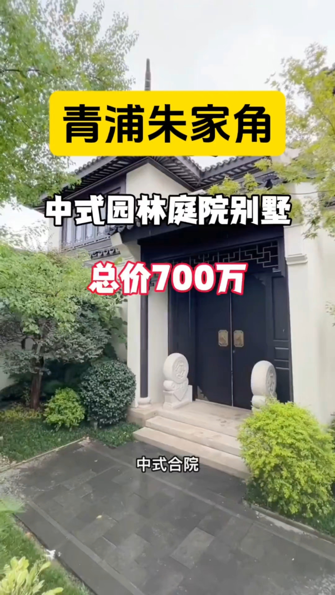 青浦朱家角180平徽派别墅|仅700万