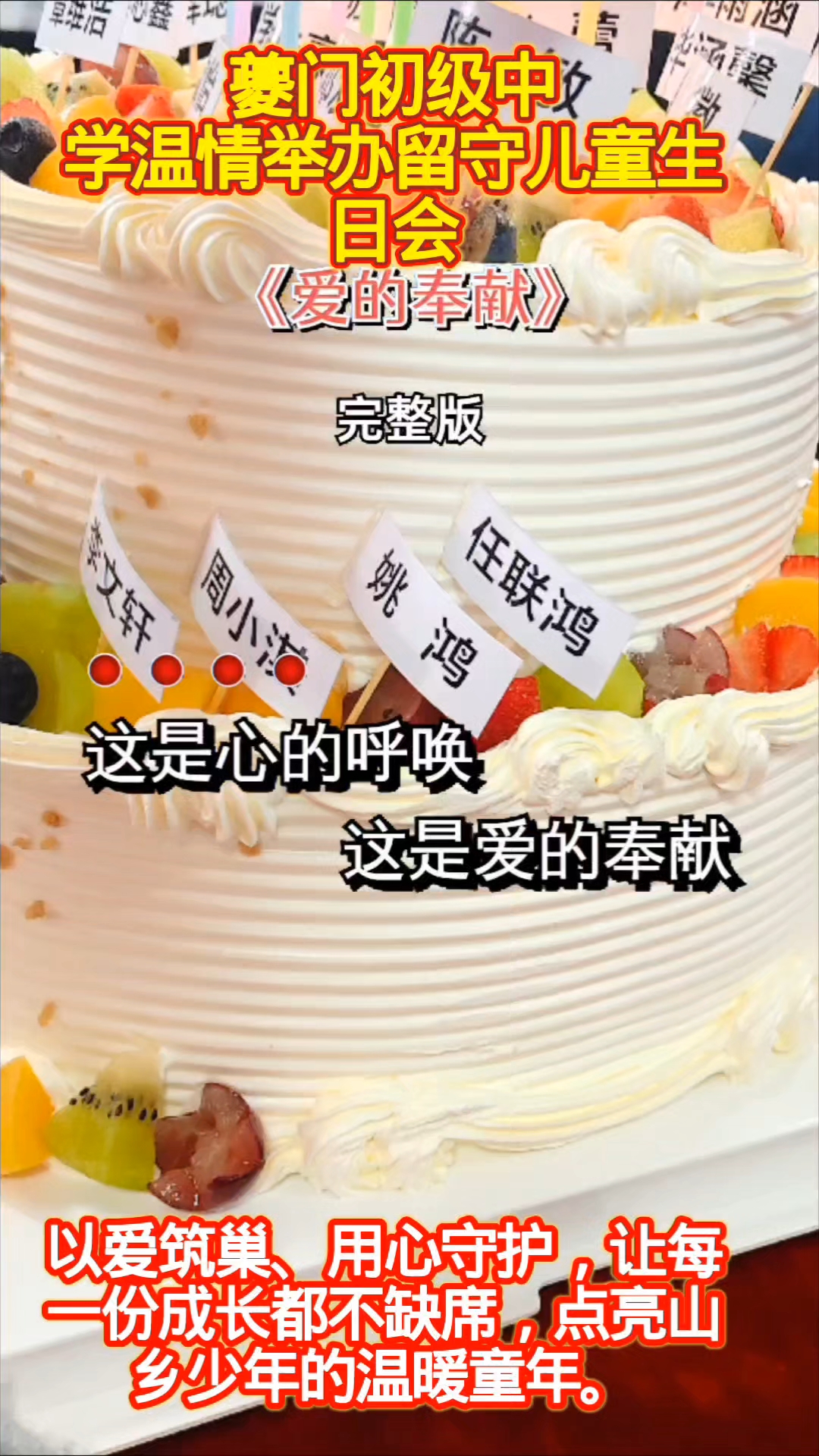 夔门初级中学温情举办留守儿童生日会，#爱心蛋糕##留守儿童##温暖瞬间#