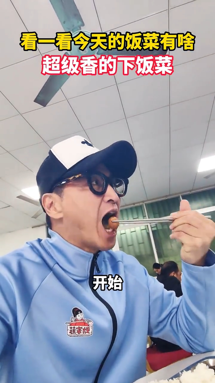 何家劲:今天食堂饭菜很下饭
