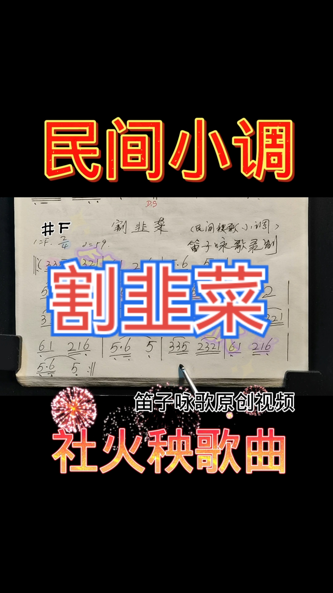 民间小调割韭菜简谱音频视唱